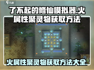 了不起的修仙模拟器🔥火属性聚灵物获取秘籍大公开！截图1