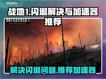 战地1闪退🔥用这加速器秒解决！🎉截图1
