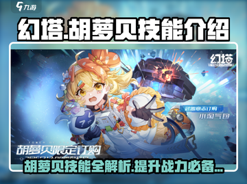 幻塔胡萝贝技能大曝光🔥助你战力飙升！截图1
