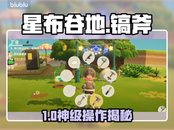 【星布谷地】镐斧神操作💥截图1