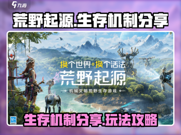 荒野起源🔥生存机制大揭秘！新手必看💡截图1