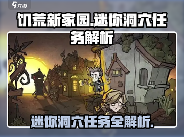 饥荒新家园🔥迷你洞穴任务超详细解析来了！🎮截图1