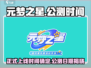 元梦之星💥正式上线时间曝光！公测倒计时🔥