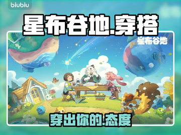 星布谷地穿搭秘籍🔥穿出你的专属风格✨截图1