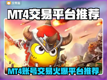 🔥MT4账号交易平台大揭秘！🚀截图1