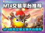 🔥MT4账号交易平台大揭秘！🚀