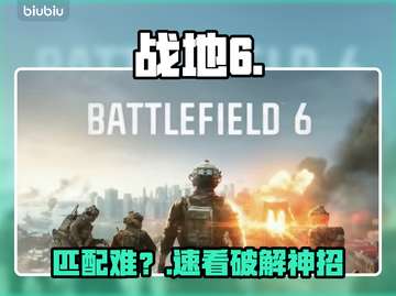 《战地6匹配难？速看破局🔥》截图1