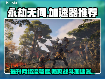 永劫无间加速器推荐🔥玩永劫无间必看！截图1