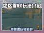 绝区零🔥超全玩法介绍，新手必看！🎮