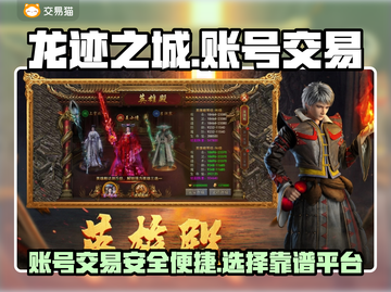 龙迹之城账号交易平台推荐🔥游戏党必看！截图1