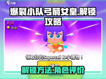 🔥爆裂小队：弓箭女皇解锁秘籍✨截图1