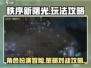 秩序新曙光🔥超全游戏玩法攻略来袭！🎮