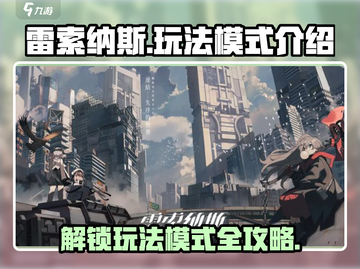 雷索纳斯💥超全玩法模式攻略来啦！🔥截图1
