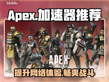 APEX加速器推荐，稳定吃鸡神器⚡🎮截图1