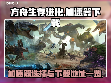 方舟生存进化🔥加速器下载地址大全来啦！截图1