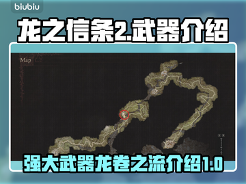 龙之信条2🔥龙卷之流武器超全解析！💎截图1