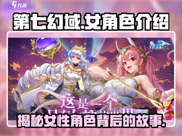 第七幻域🔥女角色太美了！人物介绍不容错过✨截图1