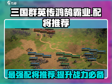 三国群英传鸿鹄霸业🔥配将推荐与将领选择攻略🎉截图1