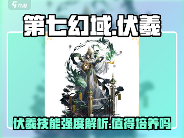第七幻域🔥伏羲技能超强解析，不培养后悔！截图1