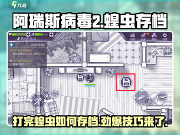 阿瑞斯病毒2✅蝗虫存档操作全流程揭示！截图1