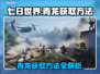 七日世界🔥青龙获取方法超详细攻略！🎮
