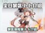 尘白禁区🔥：卜卜玩法大揭秘，不看后悔！