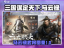 三国谋定天下🔥马云禄武将图鉴详尽揭秘！