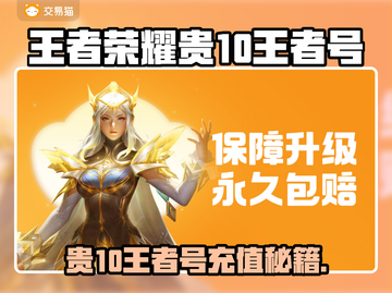 🎮王者荣耀氪金秘籍：贵10王者号究竟要充多少？截图1