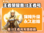 🎮王者荣耀氪金秘籍：贵10王者号究竟要充多少？