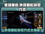 星球重启⚡外观颗粒获取大揭秘！快速收集方式在这里🔥