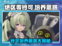 绝区零铃可培养思路🔥游戏新手必看！