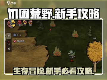 《饥困荒野》新手必看🔥超全攻略等你来战🎮截图1