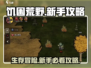 《饥困荒野》新手必看🔥超全攻略等你来战🎮