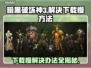 暗黑破坏神3下载慢？这一招搞定！⚡🔥