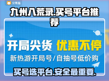 九州八荒录🔥买号就上这些平台！✨截图1