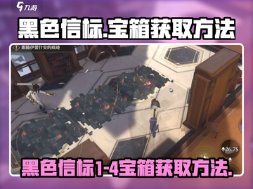黑色信标💥1-4宝箱获取全攻略💎截图1