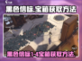 黑色信标💥1-4宝箱获取全攻略💎