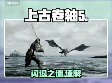 上古卷轴5闪退？速看解决办法🔥截图1