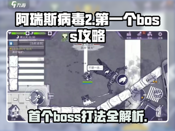 阿瑞斯病毒2首个Boss打法🔥轻松通关秘籍！截图1
