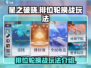 星之破晓🔥排位轮换战玩法大揭秘！💡