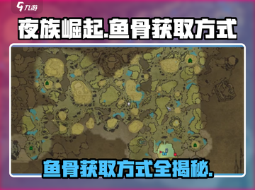 夜族崛起⚡鱼骨获取全攻略！玩家必看🔥截图1