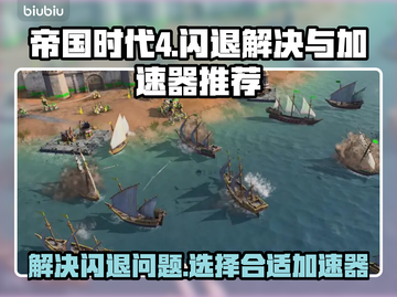 帝国时代4闪退？❌用这加速器秒解决！🚀截图1