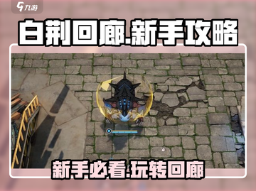 白荆回廊🔥手游新手必看！超全攻略等你来拿🎮截图1