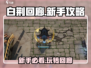 白荆回廊🔥手游新手必看！超全攻略等你来拿🎮