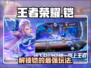 王者荣耀星之破晓铠玩法🔥超详细教学来了！