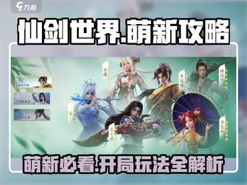 仙剑世界🔥萌新必看！开局玩法全攻略💡截图1
