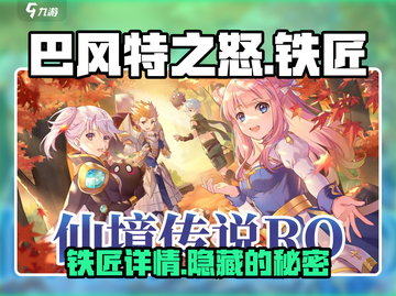 巴风特之怒🔥铁匠详情解析，游戏必备❗截图1