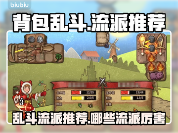 背包乱斗🔥最强流派推荐！游戏党必看👇截图1