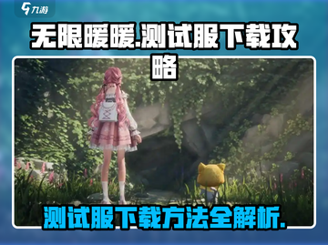 🔥无限暖暖测试服下载攻略✨游戏党必看！截图1