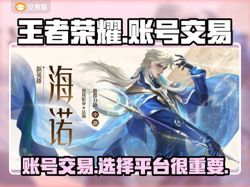 王者荣耀号🔥怎么卖？交易平台大揭秘！截图1